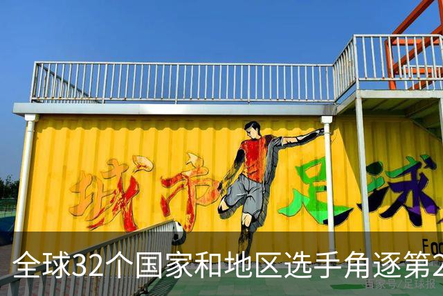 全球32个国家和地区选手角逐第25届世界U20女子手球锦标赛