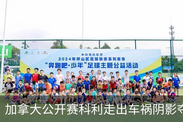 加拿大公开赛科利走出车祸阴影夺取首胜 李昊桐T60