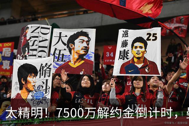 太精明！7500万解约金倒计时，曼联放弃8500万溢价，捡漏真核?