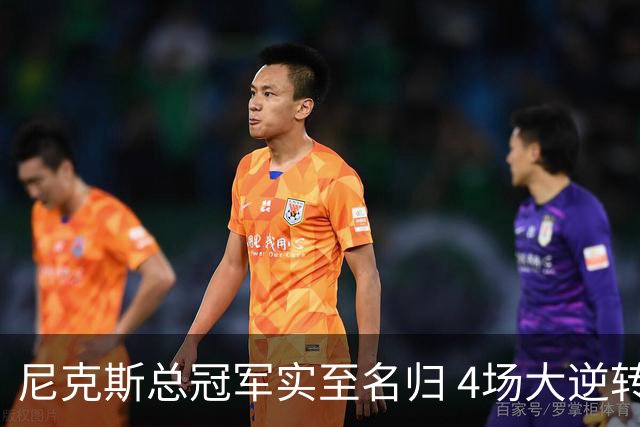 尼克斯总冠军实至名归 4场大逆转击碎所有争议