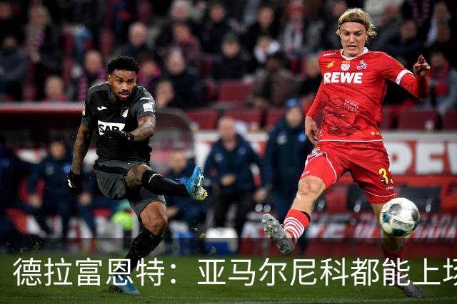 德拉富恩特：亚马尔尼科都能上场 库库去皇马为他开心