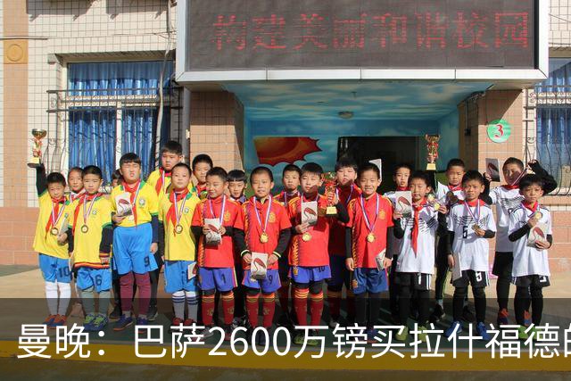 曼晚：巴萨2600万镑买拉什福德的条款已过期，若想续租曼联不会谈