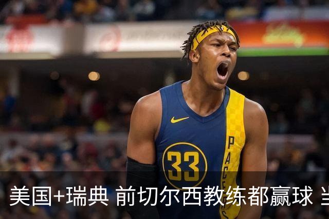 美国+瑞典 前切尔西教练都赢球 当年海港也是有车路士主帅