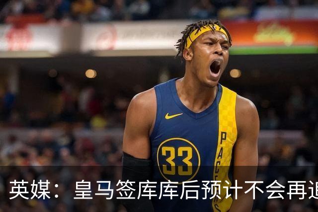 英媒：皇马签库库后预计不会再追卡拉菲奥里，阿森纳也无意出售他